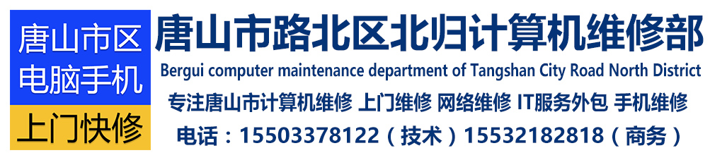 唐山北归计算机维修部